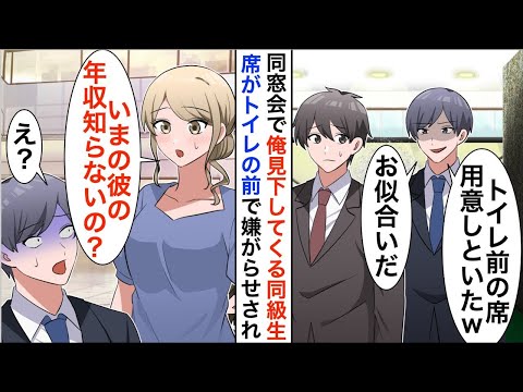 【漫画】同窓会で俺の席だけトイレ前だった。エリート同級生「さすが、中卒にはお似合いだねw」すると美人同級生が現れ…【恋愛漫画】【胸キュン】