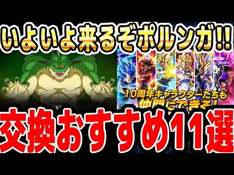 【ポルンガ】10周年の特別な願いで交換すると幸せになれるオススメキャラ11選｜#10周年キャンペーン ｜ドッカンバトル【ソニオTV】