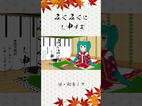 #shorts 【和風アレンジ】みくみくにし申すぞ / 初音ミク