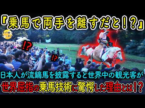 【海外の反応】流鏑馬に外国人大熱狂!日本人が圧巻の技を披露すると会場がどよめいた..日本の侍魂を見せつけた驚愕の日本人射手の実力とは!?