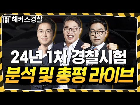 경찰시험 24년 1차 총평 라이브 l  2024년 3월 16일 (토) 14:00 l 해커스경찰