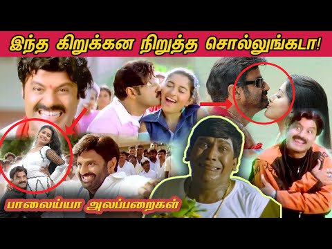 Balayya Alapparaigal - 3🤣 | கோமாளித்தனத்துக்கு ஒரு அளவில்லையா! | Kuppathu Raja Roast😂 | பாலைய்யா 😁