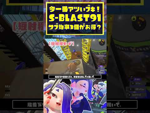 【解説】Sブラはサブインク〇個付けるのがお得！ / S-BLAST91 / スプラトゥーン3 / Splatoon3 / #shorts