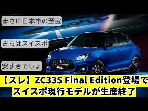 【スレ】 「ZC33S Final Edition」登場でスイスポ現行モデルが生産終了