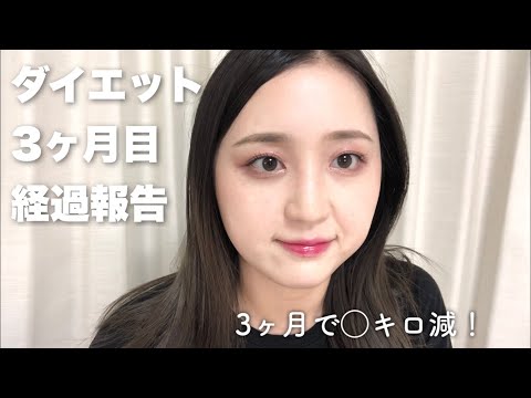 ダイエット3ヶ月目の振り返り！結構食べちゃったけどなんとかキープ！