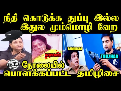 நேரலையில் பொளக்கப்பட்ட தமிழிசை I #tamilisaisoundararajan #kptroll #seemanspeech #annamalailatest