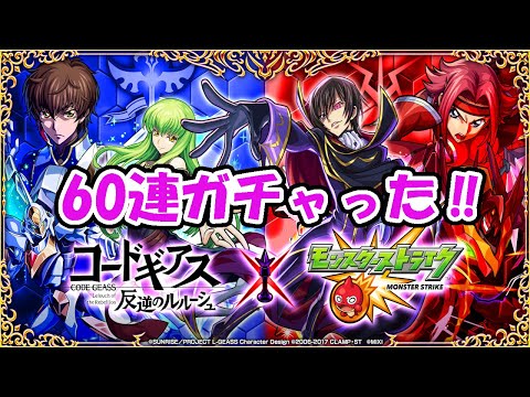 モンスト　コードギアスガチャ、60連ガチャった‼