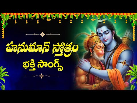 Hanuman Stotram - Lord Hanuman Bhakthi Songs | Hanuman Devotional Songs in Telugu