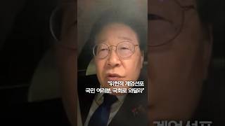 이재명 "위헌적 계엄선포…국민 여러분, 국회로 와달라" #shorts