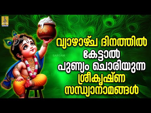 🔴 (LIVE) വ്യാഴാഴ്‌ച ദിനത്തിൽ കേട്ടാൽ പുണ്യം ചൊരിയുന്ന ശ്രീകൃഷ്‌ണ സന്ധ്യാനാമങ്ങൾ #guruvayoorappan