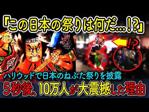【海外の反応】アメリカで青森ねぶたを突如披露!?...5秒後に10万人が驚愕した理由