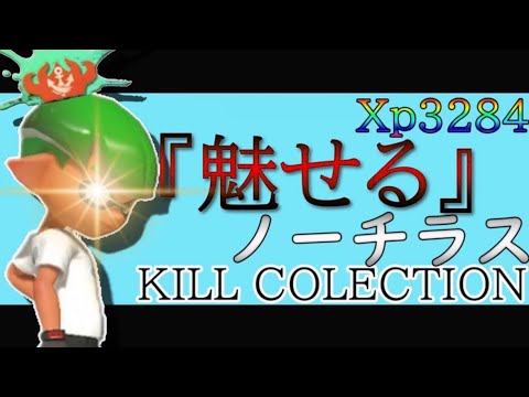 【Xp3284】『魅せる』ノーチラスkill colection#13