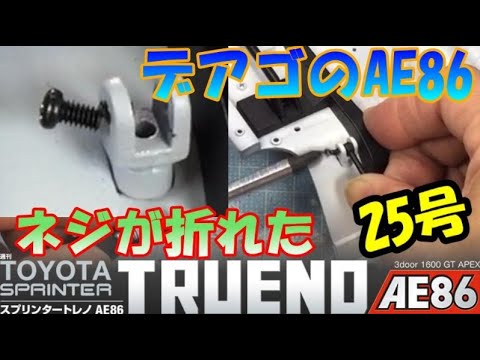 どこか絶対折れる！？　週間スプリンタートレノAE86を作る＃25号【デアゴスティーニ】