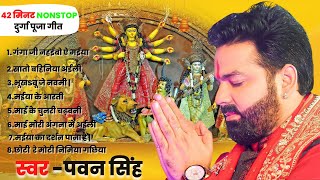 PAWAN SINGH  NON STOP DURGA PUJA SONG #pawansingh #durgapuja I पवन सिंह भक्ति गीत #2022