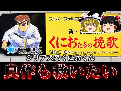 【ゆっくり実況】全然今までと雰囲気違うじゃねえか系ソフト くにおたちの挽歌を救いたい　レトロゲーム