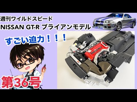 【デアゴスティーニ】週刊 ワイルドスピード 日産GT-R R34 ブライアンモデル をつくる 製作日記 #36