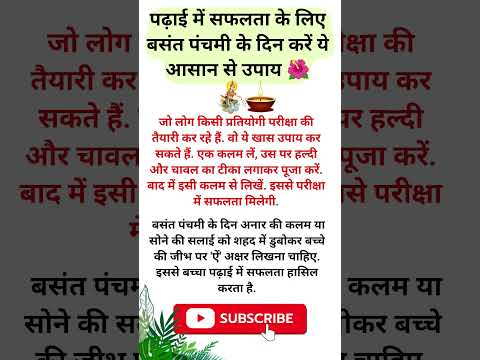 पढ़ाई में सफलता के लिए बसंत पंचमी के दिन करें ये आसान से उपाय 🌺 ! #jyotishkeupay