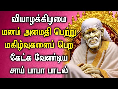 THURSDAY SAI BABA SONGS || Lord Sai Baba Stotram || Sai Ram Jai Sai Ram Devotional Songs