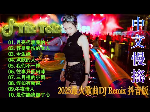 凡人歌  - 最好的音乐Chinese DJ | 最佳Tiktok混音音樂 Chinese Dj Remix 2025 👍 2025最火歌曲DJ Remix 抖音版 (中文舞曲)