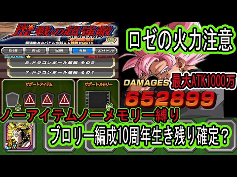 【ドッカンバトル】歴戦の超強敵新ステージドラゴンボール超編その1、2！ブロリー編成ノーアイテムノーメモリー縛りでまたまたいける？10周年生き残りがほぼ確定した極系！