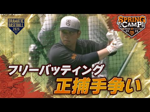 【春季キャンプ】フリーバッティング 正捕手争い【巨人】