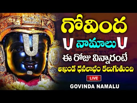 LIVE : శనివారం ఉదయాన్నే గోవింద నామాలు వింటే | Govinda Namalu | Sri Srinivasa Govinda Telugu Slokas