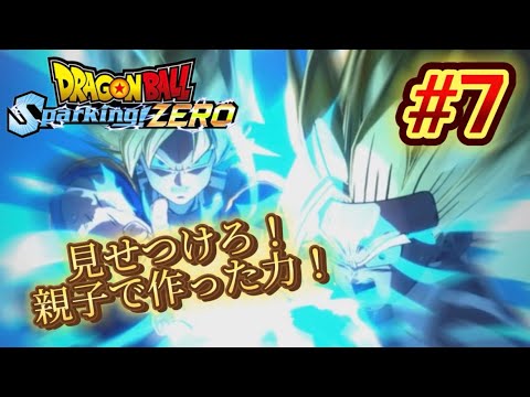 【Sparking! ZERO】#7 見せつけろ！親子2人で作った真の力！