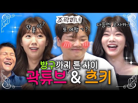 츠키와 썸💘에서 방귀💨까지 폭풍 진도 나갔습니다 | 조곽미녀 EP.03