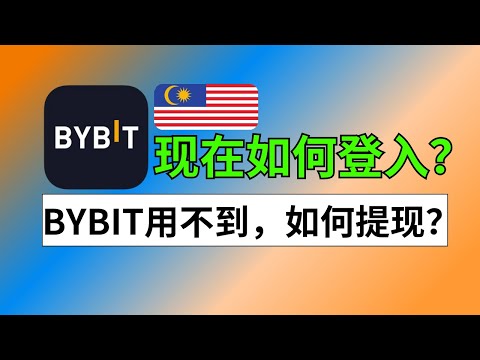 马来西亚现在怎么登录Bybit？Bybit在马来西亚被禁止后怎么办？——Bybit马来西亚用户不能登入，马来西亚命令Bybit停止当地业务