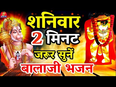 LIVE: शनिवार  को बालाजी हनुमानजी का भजन सुनने से मनोकामना पूर्ण होता है| Mehndipur Balaji Bhajan