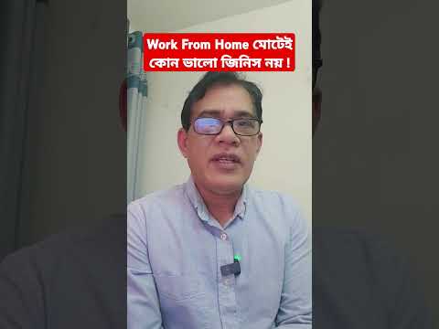 Work From Home মোটেই কোন ভালো জিনিস নয় !