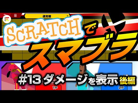 【スクラッチ・ゲーム】スマブラ風格闘ゲームを作ろう！ part13 「ダメージをスプライトで表示しよう　後編」【簡単プログラミング】