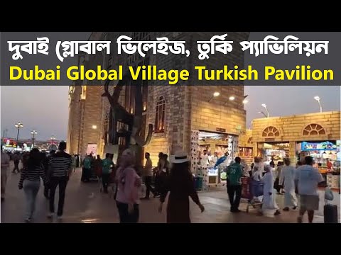 দুবাই গ্লোবাল ভিলেইজ, তুর্কি প্যাভিলিয়ন | Dubai Global Village Turkish Pavilion