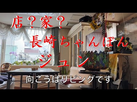 おっさん一人飯 【店と言うか家デス】ジュン【長崎ちゃんぽん】