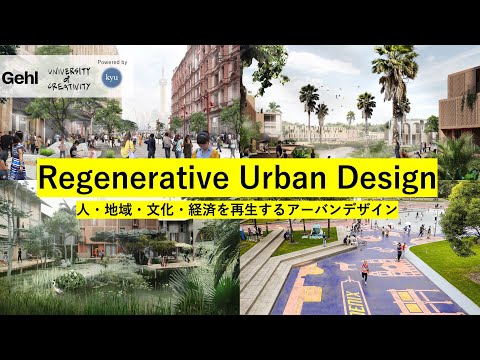 Regenerative Urban Design 人・地域・文化・経済を再生するアーバンデザイン