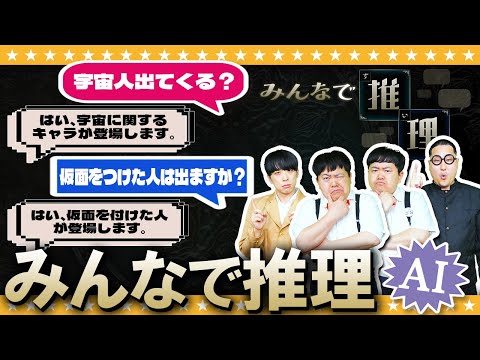 【みんなで推理】４人の頭脳を駆使してAIに挑む…！？