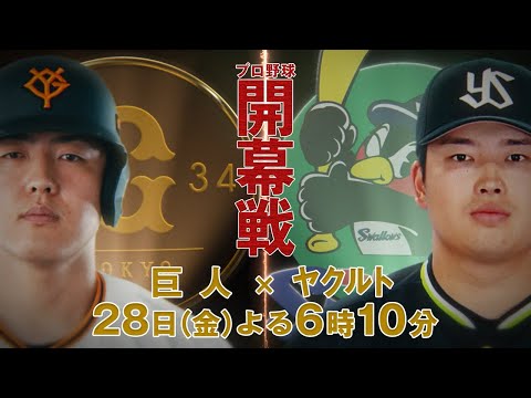 【3月28日開幕！】プロ野球開幕戦PR、できました。【12秒版】