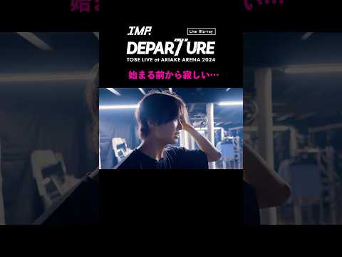 IMP. - DEPARTURE (Live Blu-ray / Documentary Movie Clip) #佐藤新『始まる前から寂しい…』