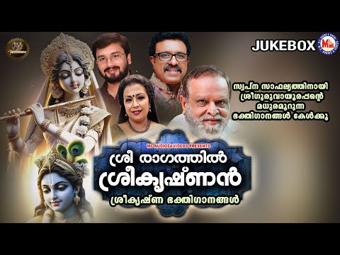 സ്വപ്‌നസാഫല്യത്തിനായി ഗുരുവായൂരപ്പൻ്റെ മധുരമൂറുന്ന ഭക്തിഗാനങ്ങൾ കേൾക്കൂ|Sree krishna Songs Malayalam