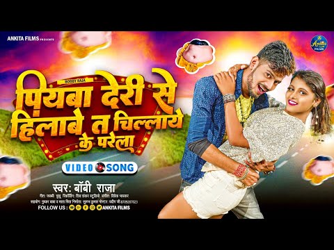 #video Bobby Raja | Piyawa Deri Se Hilawe T Chilay Ke Pade la | Bhojpuri Song 2022