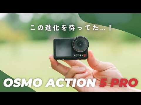 【先行レビュー】ActionがProへ。DJI Osmo Action 5 Proが想像以上の進化を遂げている…！