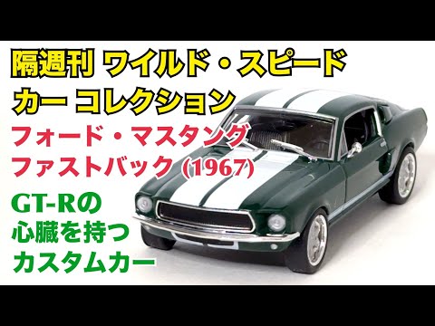 【デアゴスティーニ】徹底解説！ワイルド・スピード カー コレクション フォード・マスタング・ファストバック(1967)