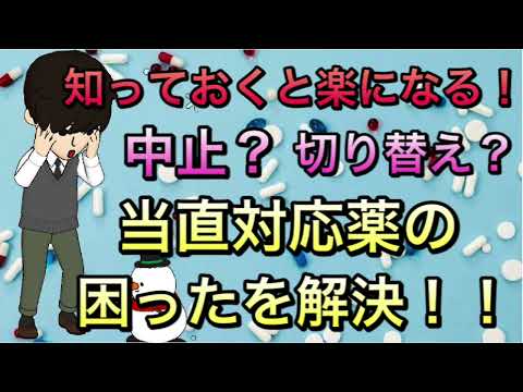 当直対応　内服薬の困ったを解説！中止してはいけない薬対応について