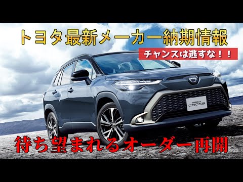 【納期情報】トヨタ最新メーカー納期情報　2025年1月10日更新　待ち望まれるオーダー再開