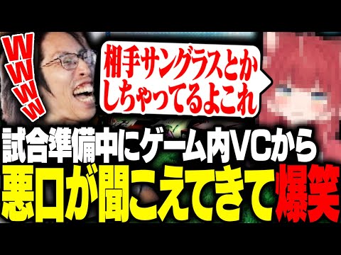 試合準備中にゲーム内VCから悪口が聞こえ爆笑するSHAKA【ロケットリーグ】