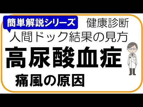 【人間ドック結果の見方】高尿酸血症,尿酸, 健診結果の見方