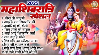 2025 महाशिवरात्रि स्पेशल - नॉनस्टॉप शिवरात्रि भजन | MahaShivratri Bhajan | Shiv Bhajan 2025