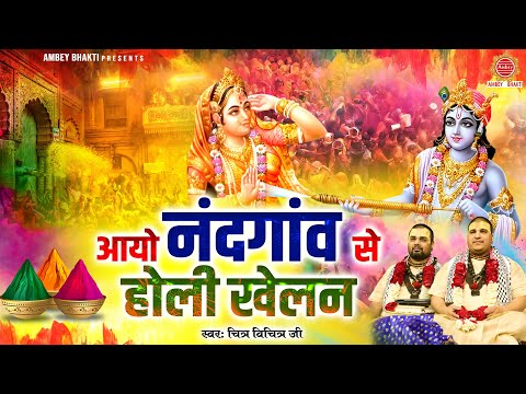 आयो नंदगांव से होली खेलन नटवर नंद किशोर - Chitra Vichitra Ji Holi Bhajan - Dj Holi Song