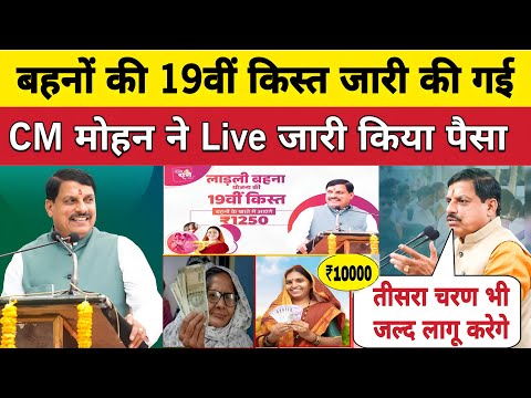 लाडली बहनों की 19वीं किस्त जारी की गई। Ladli Behna Yojana: Madhya Pradesh News। ladli behna 19 kist