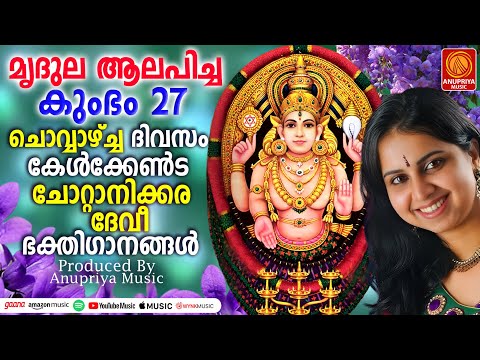 ചോറ്റാനിക്കര ദേവീഭക്തിഗാനങ്ങൾ | Makam | Chottanikara Devi Songs | Hindu Devotional Songs Malayalam